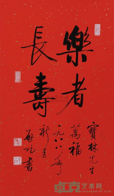 启功 书法 乐者长寿 镜片 65×40.5cm