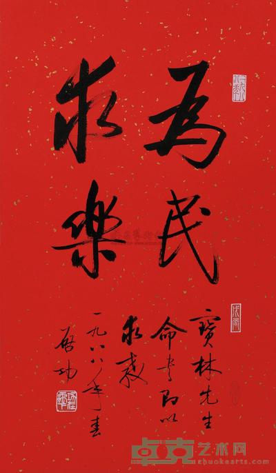 启功 1988年作 书法 为民求乐 镜心 65×40.5cm