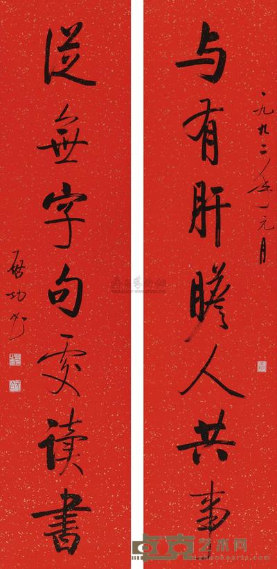 启功 1992年作 行书七言联 立轴 134.5×31.5cm×2