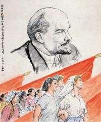 蒋兆和 1960年作 全世界的妇女们在列宁的旗帜下奋勇迈进 镜心