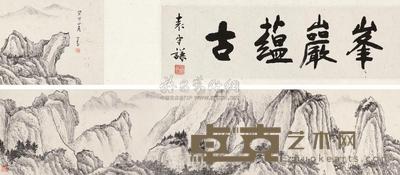 溥儒 1963年作 峰岩蕴古 镜心 15×90cm