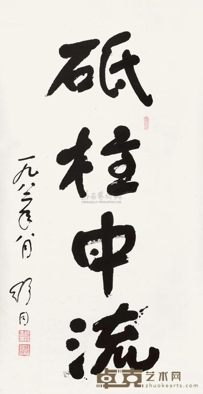 舒同 1982年作 行书“砥柱中流” 立轴 176×92cm