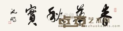 沈鹏 书法 镜心 32×123cm