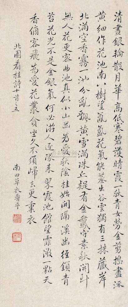恽寿平 楷书七言诗 立轴