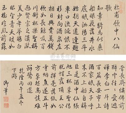 乾隆帝 1786年作 御笔饮中八仙歌 镜心