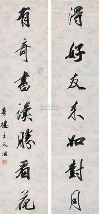 王文治 行书七言联 对联