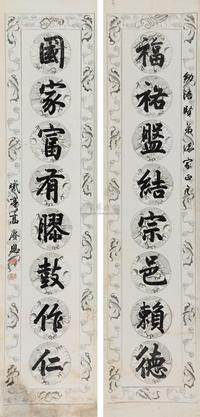 高庚恩 楷书八言联 对联