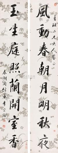 李宗瀚 楷书八言联 对联