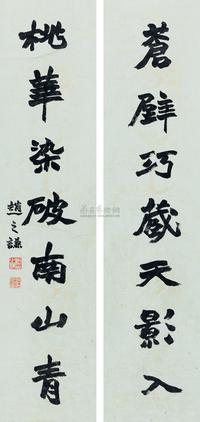 赵之谦 书法七言对联 对联