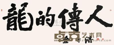 金中浩 行书“龙的传人” 镜心 88×178cm