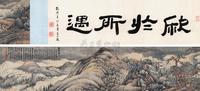 王鉴 1651年作 湖山平远图 手卷