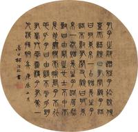 杨沂孙 1880年作 篆书 立轴