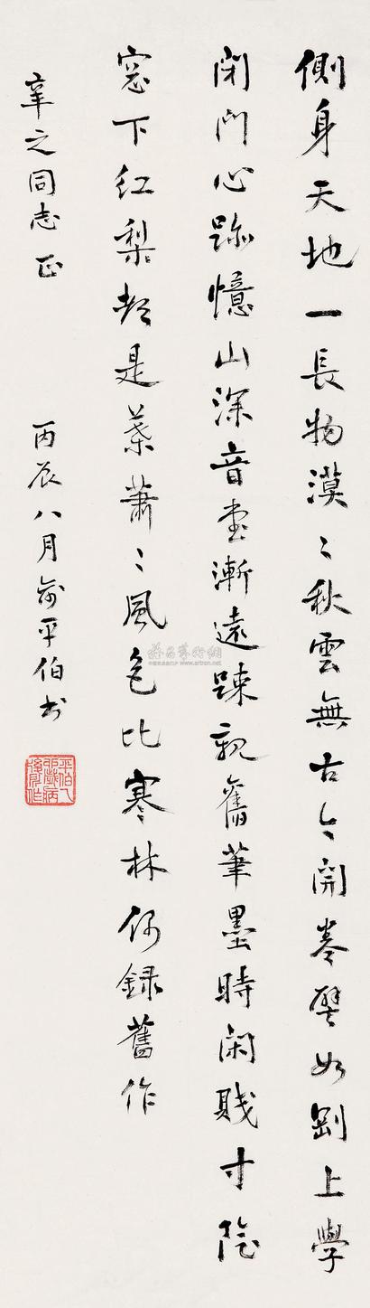 俞平伯 1976年作 行书七言诗 镜心