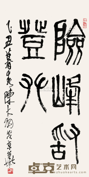 陈大羽 1985年作 篆书 镜心 99×50cm
