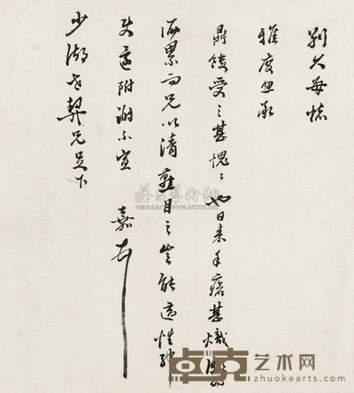 文嘉信札一通 --