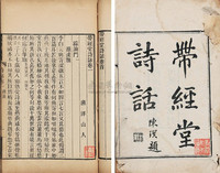 清王士禛撰 带经堂诗话三十卷卷首一卷