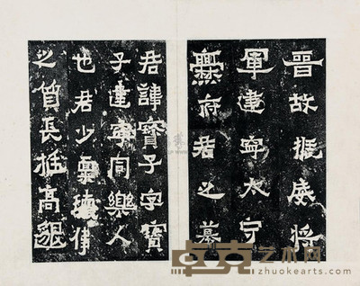 爨宝子碑 --