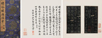 大唐王居士砖塔之铭