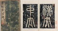 东方画赞碑