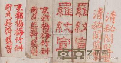 清秘阁等民国制罗纹纸 --