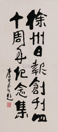 李可染 为徐州日报创刊四十周年题词