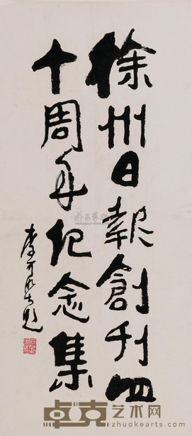 李可染 为徐州日报创刊四十周年题词 66×31.2cm
