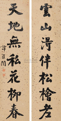 谭泽闿 行书七言联