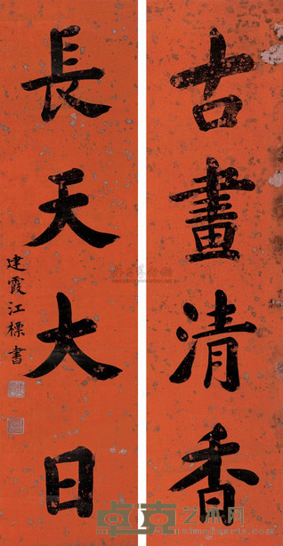 江标 楷书四言联 20.5×82cm×2