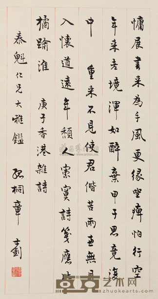 章士钊 书法中堂 67×35.5cm