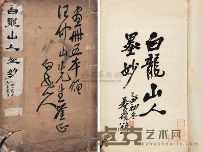 白龙山人墨妙 --