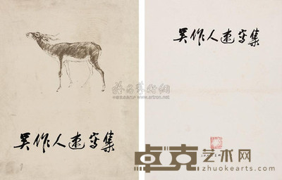 吴作人速写集 --