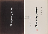 唐五代宋元名迹