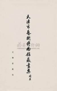天津市艺术博物馆藏画续集