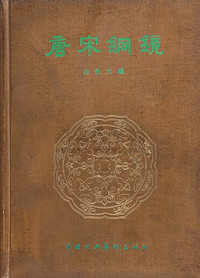 唐宋铜镜