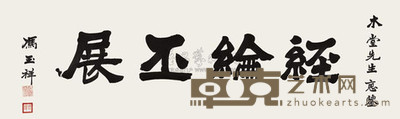 冯玉祥 书法 镜心 43×136cm