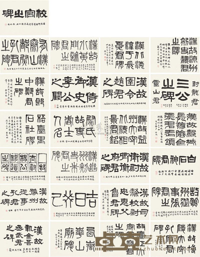 梁启超 1917-1918年作 临汉碑额 册页 (二十五开) 32.5×44.5cm×25