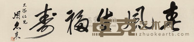 周恩来 春风生福寿 镜心 27×123cm