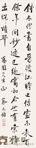 蔡元培 书法 立轴 168.5×43.5cm