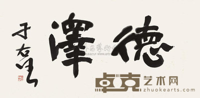 于右任 德泽 镜心 60×123cm