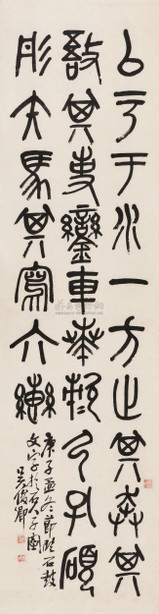 吴昌硕 1900年作 篆书石鼓文 立轴