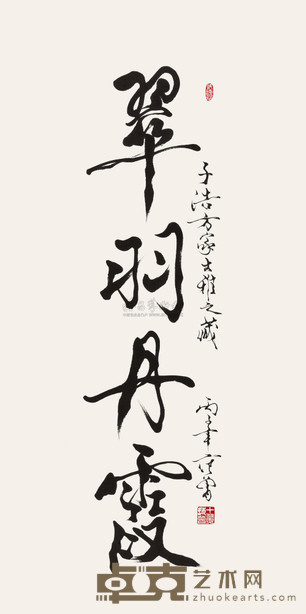范曾 1996年作 行书翠羽丹霞 镜心 68.5×136.5cm