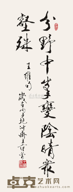 范曾 1996年作 行书王维句 镜心 100×39.5cm