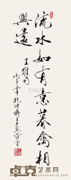 范曾 1996年作 行书王维句 镜心 96.5×39.5cm