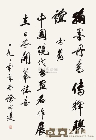 徐邦达 1990年作 书法 镜心 68×46cm