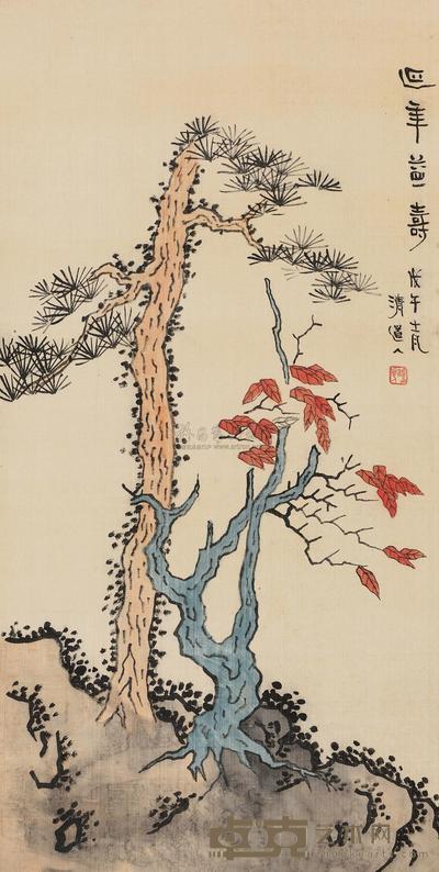 李瑞清 1918年作 延年益寿 立轴 90×46cm