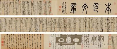 文徵明 自书诗卷 手卷 画心25.5×300.5cm;题跋25.5×171cm