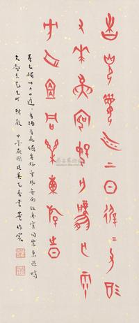 董作宾 朱砂书甲骨文 立轴