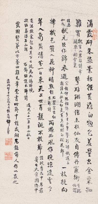 张廷济 1841年作 行书木樨诗 立轴