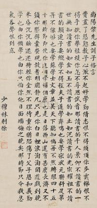林则徐 南阳柴先生训子格言 立轴