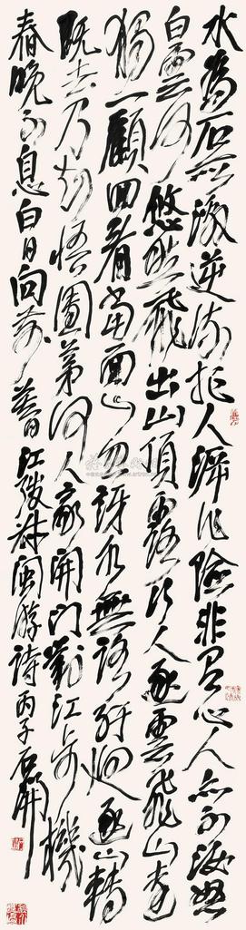 石开 1996年作 行书 立轴